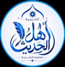 شعار أكاديمية أهل الحديث