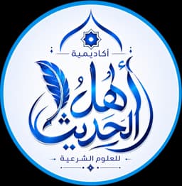 شعار أكاديمية أهل الحديث